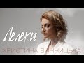 Христина Винницька Лелеки 