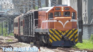 8/21 7202次 岡山 調車全記錄 途中還遇到貨物列車交會！！#台鐵 #火車 #貨物列車 #岡山