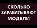 Сколько зарабатывают модели