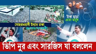 টাকা ছাড়া এতো মানুষ | চরমোনাই মহা সমাবেশে যা বললেন - ভিপি নুর এবং সারজিস আলম সবায় অবাক 28/06/2025