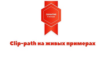 CSS свойство clip-path на живых примерах