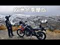 🇪🇸2785公里欧洲雪季摩旅开启啦!两人两车【西班牙葡萄牙 1】Malaga&rarr;Nerja&rarr;Granada|欧洲第四季|马来西亚女骑のMotovlog