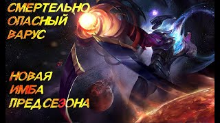 ВАРУС В ЛЕТАЛИТИ НОВАЯ ИМБА ПРЕДСЕЗОНА! КРАТКИЙ ГАЙД!