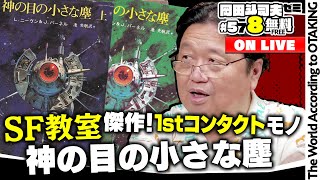 【20:00開始】＃578「神の目の小さな塵」