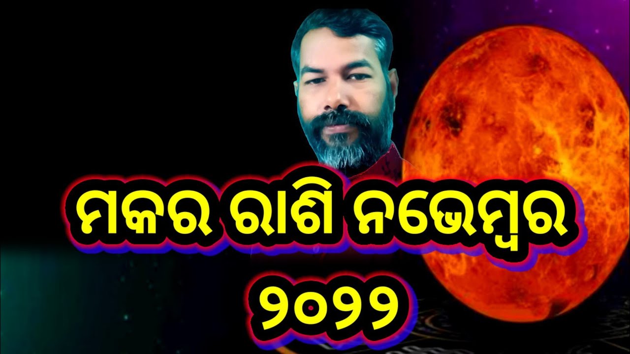 ମକର ରାଶି ନଭେମ୍ବର ୨୦୨୨ #dharmagyantv#makararashinovember2022
