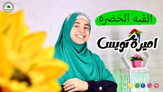 انشودة . القبه الخضره 💚 عظمة المديح 🔥