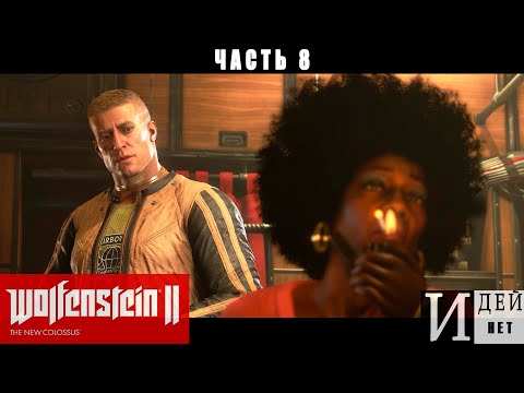 Видео: ОПЯТЬ В СТРОЮ - прохождение Wolfenstein 2 new colossus 8