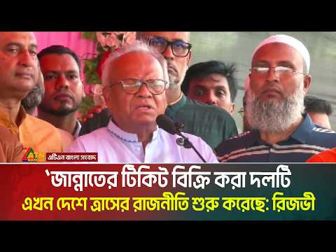 জান্নাতের টিকিট বিক্রি করা দলটি এখন দেশে ত্রা*সে*র রাজনীতি শুরু করেছে: রুহুল কবির রিজভী। ATN Bangla