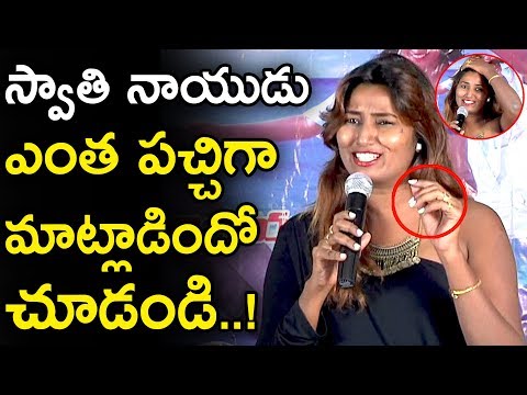 ఆమె కోరిక సక్సెస్ మీట్‌లో స్వాతి నాయుడు బోల్డ్ స్పీచ్ | సినిమా మిశ్రమాలు