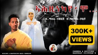 ኣሕዚነካ እየ'ሞ...// Z.Mael-Tewelde & Z.Hermela-Yehsho//#New #Eritrean #Orthodox #Mezmur 2024©