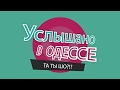 "Услышано в Одессе" №14. Смешные одесские фразы, диалоги и выражения!