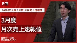 【IRTV 7062】フレアス/3月度 月次売上速報値