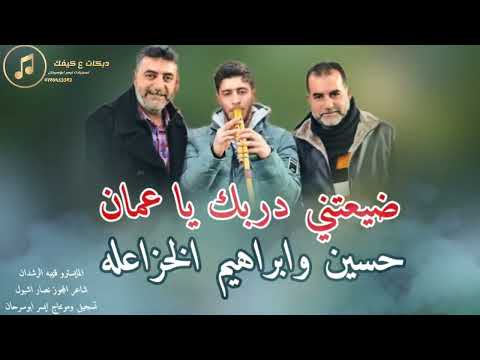 دبكات مجوز ع كيفك ضيعتني دربك يا عمان حسين وابراهيم الخزاعله2025