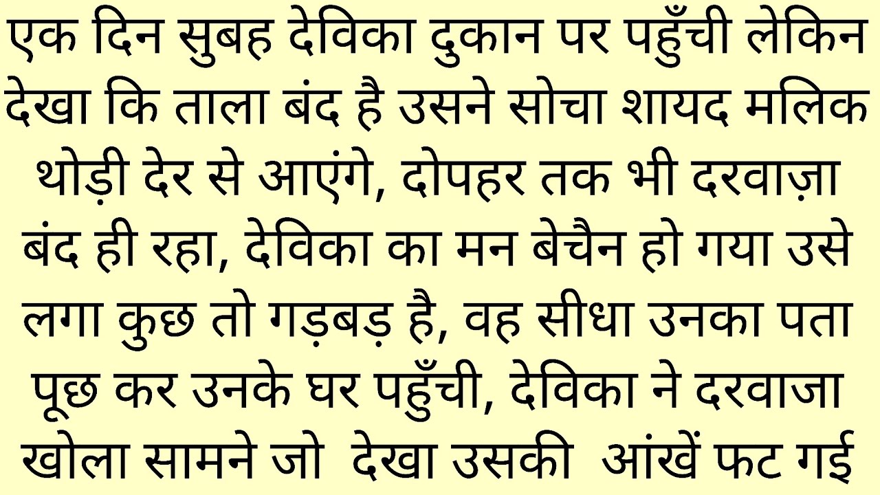 Suvichar||देविका ने दरवाजा खोला सामने जो देखा उसकी आंखें फट गई||EmotionalStory||motivational story
