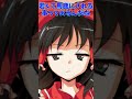 ショートコント「霊夢の隠し子?」#Short