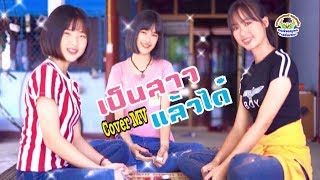 เป็นสาวแล้วได๋ : Cover MVโดยเขากวางอินดี้ Original : เฟิร์น กัญญารัตน์ feat. นารา วาซาบิ [Cover MV]