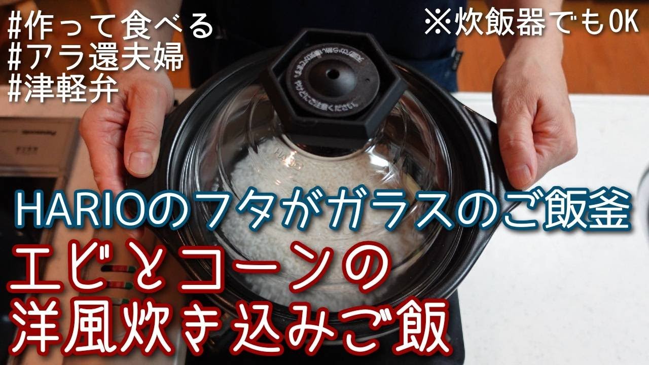 【HARIOのフタがガラスのご飯釜：エビとコーンの洋風炊き込みご飯】＊炊飯器でもOK♪＃津軽弁＃作って食べる＃アラ還夫婦　クリスマスに滑り込みセーフ？年末年始ご馳走に飽きたら是非どうぞ＾＾