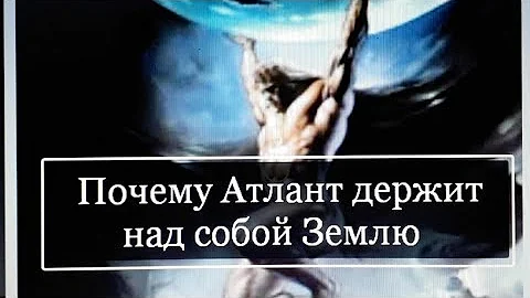 Почему БОГ АТЛАНТ держит Над Собой Землю