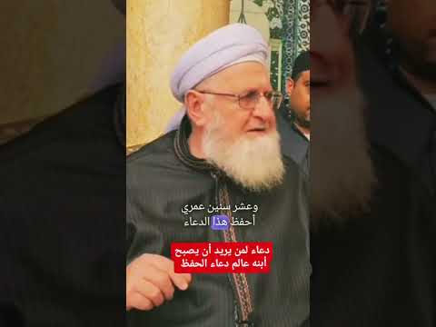 دعاء لمن يريد ان يصبح ابنه عالم دعاء الحفظ