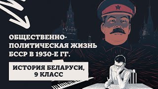 Общественно-политическая жизнь БССР в 1930-е гг. | История Беларуси, 9 класс, ЦТ/ЦЭ