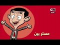 إعلان 02 مستر بين الحلقات الجديدة كرتون نتورك بالعربية 