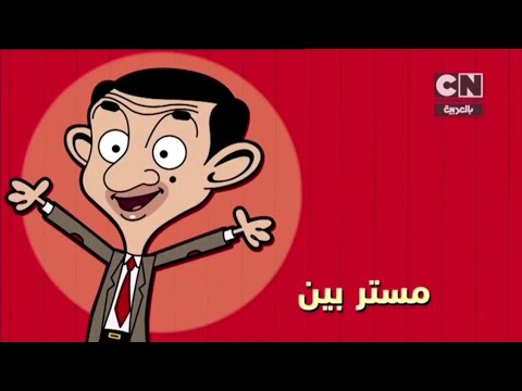 إعلان 02 مستر بين الحلقات الجديدة كرتون نتورك بالعربية