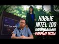 Новые CPU Intel, презентация и первые тесты. Что такое ИИ ПК (Ai PC)?