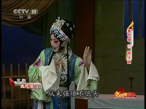 京剧《生死恨》选段 姜亦珊 - YouTube