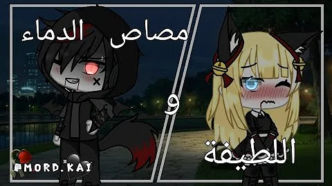 قصة جديدة بعنوانالطيفةو مصاص دماء