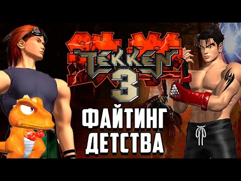 Видео: ЛЮБИМЫЙ ФАЙТИНГ ДЕТСТВА - TEKKEN 3