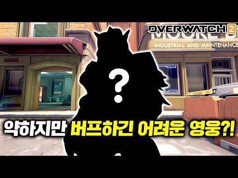 [오버워치2] 성능도 아쉬운데 카운터가 가장 많은 영웅?!