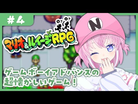 【 マリオアンドルイージRPG #4 】マリオの映画見た？ 【 桃雛なの / Vtuber 】