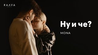 MONA — Ну и че? (Official Music Video)