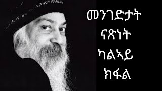 ''መንገድታት ናጽነት'' ኦሾ ካልኣይ ክፋል ብ ኣማን ተወልደ