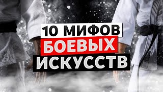 10 популярных мифов из БОЕВЫХ ИСКУССТВ