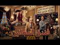المسرحية الكوميدية فندق المجانين سعيد صالح محمد نجم حسن عابدين هتموت من الضحك