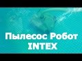 Подводный пылесос - робот INTEX // Каркасный бассейн Intex