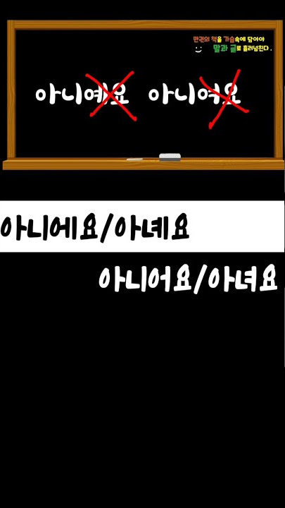 #아니어요vs아니에요  #아녀요vs아녜요_헷갈리는 맞춤법#아니여요vs아니예요