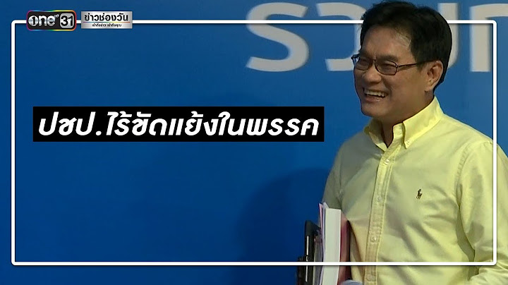 ปชป.ร้าวปล่อยข่าว"อภิสิทธิ์"ลาออกส.ส. | ข่าวช่องวัน | one31