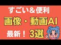 画像や動画の最新AI3選。Stable diffusionのRedreamの使い方など