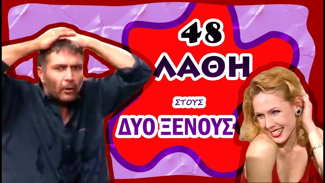 48 ΛΑΘΗ στους Δυο Ξένους