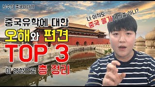 [2화] 중국 물가, 중국 치안, 반한감정? 한국인이 쉽게 오해하는 중국에 대한 사실 3가지