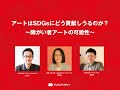 Think the Earth　上田 壮一 氏【アートはSDGsにどう貢献しうるのか？〜障がい者アートの可能性〜】