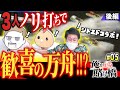 ボートレース・競艇：シトエドと３人でノリ打ちしてパチスロを打ちにいく軍資金を作る【まりもの俺が賭け橋】【コラボ】後編