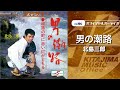 北島三郎「男の潮路」(オフィシャルオーディオ)
