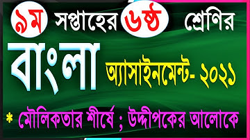 Assignment 2021|| Class 6 Bangla Assignment 9th Week||ষষ্ঠ শ্রেনির ৯ম সপ্তাহের বাংলা এসাইনমেন্ট ২০২১