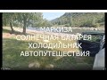 Немного о солнечной батарее маркизе и холодтльнике