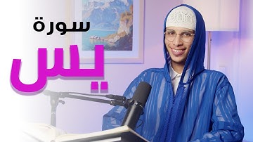سورة يس – قلب القرآن 💖 | استمع بخشوع  | القارئ ياسر الرامي