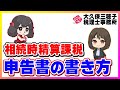 相続時精算課税の申告書の書き方とは！？【税金】【税理士】