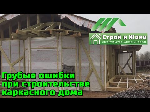 Грубые ошибки при строительстве каркасного дома. Не "Строй и Живи".